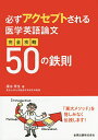 必ずアクセプトされる医学英語論文完全攻略50の鉄則/康永秀生【合計3000円以上で送料無料】