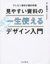 【店内全品5倍】見やすい資料の一生使えるデザイン入門 プレゼン資料が劇的改善/森