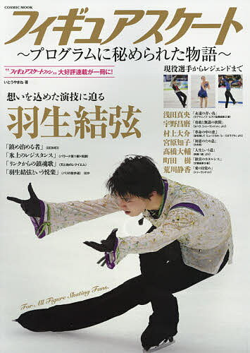 フィギュアスケート〜プログラムに秘められた物語〜　羽生結弦・浅田真央ほか選手たちの演技を読み解く／いとうやまね