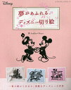 夢があふれるディズニー切り絵/Atelier*Naco【2500円以上送料無料】