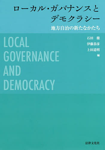 ローカル・ガバナンスとデモクラシー　地方自治の新たなかたち／石田徹／伊藤恭彦／上田道明【3000円以上送料無料】