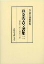【店内全品5倍】豊臣秀吉文書集 2/豊臣秀吉/名古屋市博物館【3000円以上送料無料】