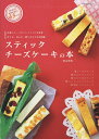 スティックチーズケーキの本 作りやすくて食べやすい大注目スイーツの楽しみ方がよくわかるレシピBOOK!/荻山和也【3000円以上送料無料】