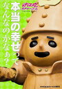 本当の幸せってなんなのかなぁ? はに丸ジャーナル/NHK「はに丸ジャーナル」制作班【2500円以上送料無料】