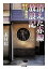 消えた赤線放浪記 その色町の今は……/木村聡【3000円以上送料無料】 1,210円