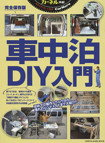 車中泊DIY入門　カーネル特選！　初めての製作ノウハウから憧れのハンドメイドまで！！【2500円以上送料無料】