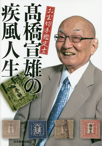 お宝切手鑑定士高橋宣雄の疾風人生／高橋宣雄【2500円以上送料無料】