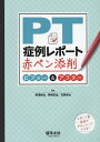 PT症例レポート赤ペン添削ビフォー&アフター/相澤純也/美崎定也/石黒幸治【2500円以上送料無料】