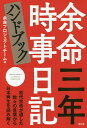余命三年時事日記ハンドブック/余命プロジェクトチーム【2500円以上送料無料】 余命三年時事日記ハンドブック/余命プロジェクトチーム【2500円以上送料無料】