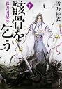 骸骨を乞う 彩雲国秘抄 下/雪乃紗衣【3000円以上送料無料】