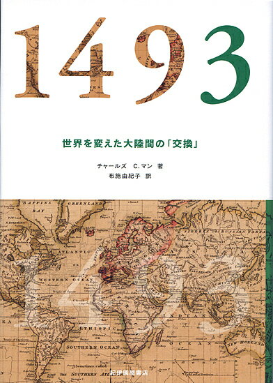 1493 世界を変えた大陸間の「交換」／チャールズ・C．マン／布施由紀子【2500円以上送料無料】...:booxstore:11696771