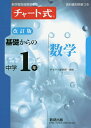 基礎からの中学1年数学/チャート研究所【2500円以上送料無料】