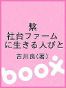 繋 社台ファームに生きる人びと/吉川良【2500円以上送料無料】