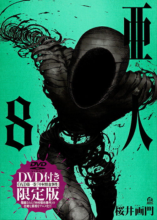 亜人　8　DVD付き限定版／桜井／門【2500円以上送料無料】...:booxstore:11700117