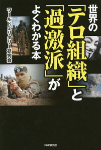 【100円クーポン配布中！】世界の「テロ組織」と「過激派」がよくわかる本／ワールドミリタリー研究会