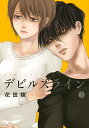 デビルズライン 7/花田陵【2500円以上送料無料】