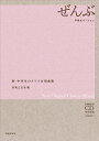 ぜんぶ〜卒業式バージョン〜 新・中学生のクラス合唱曲集【2500円以上送料無料】