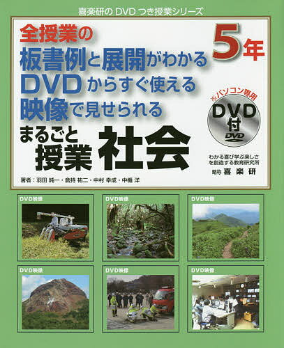 まるごと授業社会　全授業の板書例と展開がわかるDVDからすぐ使える映像で見せられる　5年／羽田純一／倉持祐二／中村幸成【2500円以上送料無料】