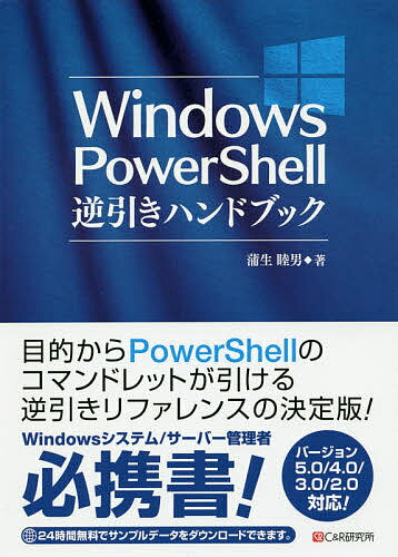 Windows　PowerShell逆引きハンドブック／蒲生睦男【2500円以上送料無料】...:booxstore:11719516