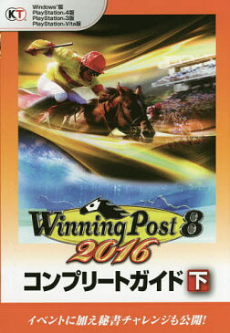 ウイニングポスト8　2016コンプリートガイド　下【2500円以上送料無料】