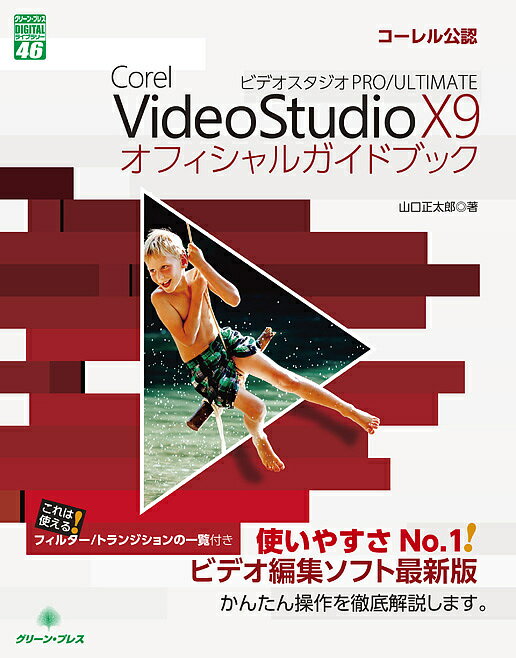 Corel　VideoStudio　X9　PRO／ULTIMATEオフィシャルガイドブック…...:booxstore:11723153