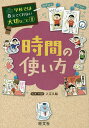時間の使い方/入江久絵【2500円以上送料無料】