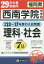 西南学院中学校中学校理科・社会 もっと過去7年分入試問題集 29年春受験用【2500円以上送料無料】