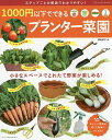 1000円以下でできるプランター菜園 小さなスペースでとれたて野菜が楽しめる! ステップごとの解説でわかりやすい!/原由紀子【2500円以上送料無料】
