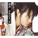 朗詠 小倉百人一首/前田邦夫・広瀬すず・野村周平・真剣佑・松岡茉優【2500円以上送料無料】