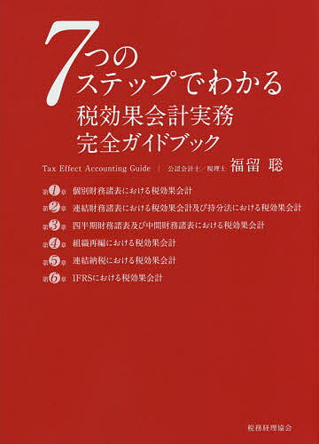 7つのステップでわかる税効果会計実務完全ガイドブック／福留聡【2500円以上送料無料】...:booxstore:11730728