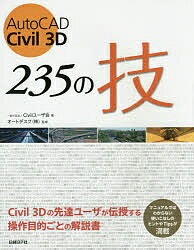 AutoCAD　Civil　3D　235の技／Civilユーザ会／オートデスク株式会社【2…...:booxstore:11731150