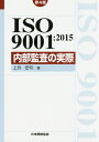 ISO9001：2015内部監査の実際／上月宏司