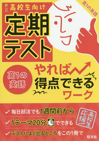 定期テストやれば得点できるワーク高1の英語　高校生向け【2500円以上送料無料】