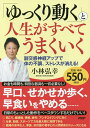 【店内全品5倍】「ゆっくり動く」と人生がすべてうまくいく 副交感神経アップで体の不調、ストレスが消える!/小林弘幸【3000円以上送料無料】