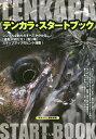 テンカラ・スタートブック/月刊つり人編集部【2500円以上送料無料】