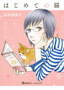 【店内全品5倍】はじめての猫/志村志保子【3000円以上送料無料】
