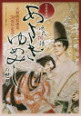 あさきゆめみしの世界 完全保存版 大和和紀画業50周年記念 源氏物語/『このマンガがすごい!』編集部【2500円以上送料無料】