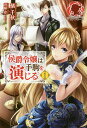 侯爵令嬢は手駒を演じる 1/橘千秋【合計3000円以上で送料無料】
