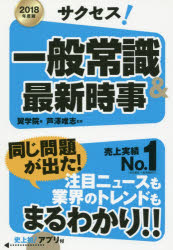 サクセス！一般常識＆最新時事　2018年度版／翼学院／芦澤唯志【2500円以上送料無料】...:booxstore:11748425