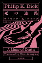 【店内全品5倍】死の迷路/フィリップ・K・ディック/山形浩生【3000円以上送料無料】