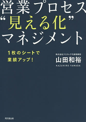 営業プロセス“見える化”マネジメント　1枚のシートで業績アップ！／山田和裕【2500円以上…...:booxstore:11753321