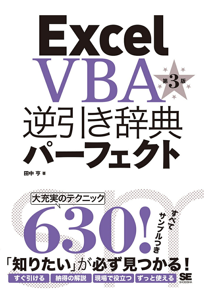 Excel　VBA逆引き辞典パーフェクト／田中亨【2500円以上送料無料】...:booxstore:11752773