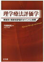 理学療法評価学 障害別・関節別評価のポイントと実際/市橋則明【2500円以上送料無料】