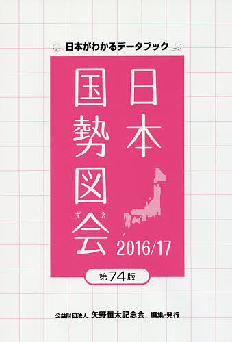 日本国勢図会　日本がわかるデータブック　2016／17／矢野恒太記念会【2500円以上送料…...:booxstore:11756627