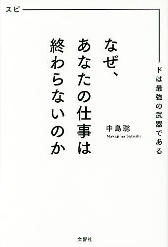 なぜ、あなたの仕事は終わらないのか　スピードは最強の武器である／中島聡【2500円以上送料…...:booxstore:11758779