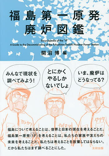 福島第一原発廃炉図鑑／開沼博【2500円以上送料無料】...:booxstore:11763816