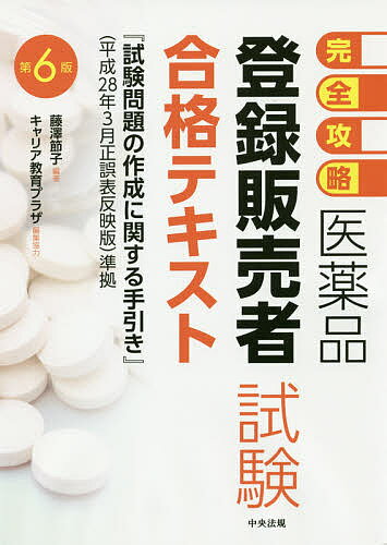 完全攻略医薬品登録販売者試験合格テキスト／藤澤節子【2500円以上送料無料】...:booxstore:11763020