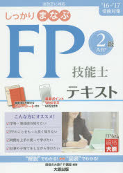 しっかりまなぶFP技能士AFP2級テキスト　’16−’17受検対策／資格の大原FP講座【2500円以上送料無料】