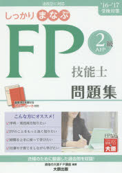 しっかりまなぶFP技能士2級AFP問題集　’16−’17受検対策／資格の大原FP講座【2500円以上送料無料】