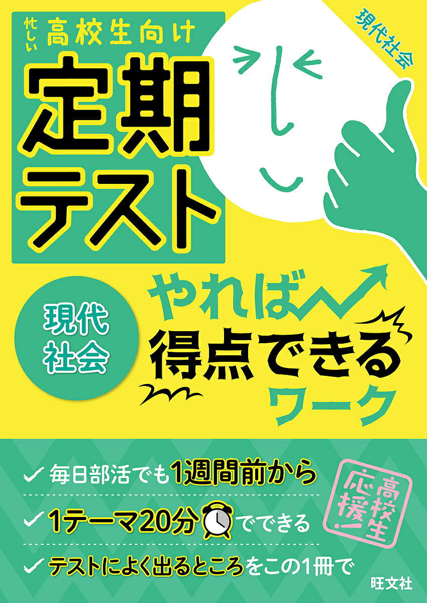 定期テストやれば得点できるワーク現代社会　高校生向け【合計3000円以上で送料無料】